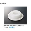 16.5ー18cm 丸皿用カバー