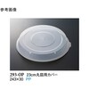 23cm 丸皿用カバー クリアー