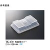 角皿用カバー クリアー