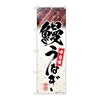のぼり 鰻うなぎ