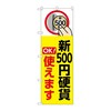 のぼり 新500円硬貨使えます