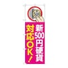 のぼり 新500円硬貨対応OK