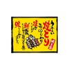 口上書き幕 うまい焼とり