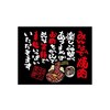 口上書き幕 みんなで焼肉