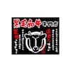 口上書き幕 黒毛和牛焼肉