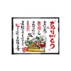 口上書き幕 ありがとう 海鮮