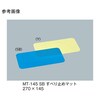 すべり止めマット