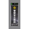 警察官立寄所 ステッカー