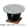 丸石焼プレート