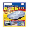 クルマ用 防炎厚地ボディーカバー