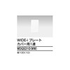 プレート(WW) WDG53シリーズ