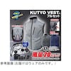 12V/22V 胸スイッチ式 空調ベスト