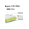 goo!パネ PRO 910×1820m