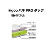 goo!パネ PRO(タック)
