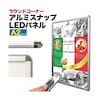 LEDライトパネル コーナーラウンド型