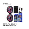 COVELL バッテリー&ファンセット
