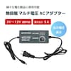 可変電源アダプター