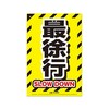 安全標識看板