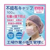 不織布キャップ フリー