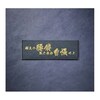 主の腰袋思う存分刺繍ワッペン
