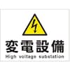 電気設備関係標識