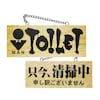 木製サイン トイレ/只今、清掃中