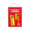 吊下旗 プレミアム付食事券