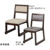 宴楽椅子 華乃宴 古木色 SH430