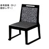 宴楽椅子 蘭乃宴 黒塗 SH350