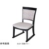 宴楽椅子 秀宝 黒 SH350 11−87−4