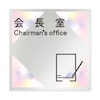 室名札 アルミ板150角 会社向け ステ