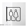 ツケレルン3Wayピクトサイン(トイレサイン 男女並び トイレ01)