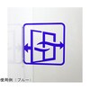 ツケレルン3Wayピクトサイン(コロナ対策:換気左右サイン)