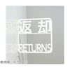 ツケレルン3Wayピクトサイン(返却サイン)