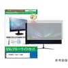 液晶保護フィルム EHOMEWEI モニター対応 ブルーライトカット