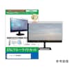 液晶保護フィルム シャープ モニター対応 ブルーライトカット 反