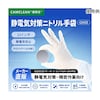 ニトリル手袋 クリーンルーム用 ESD対応 静電気対策 ISO5(クラス100)