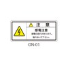 ONシリーズ 注意ラベル 和文