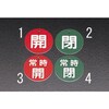 バルブ開閉札(丸型)