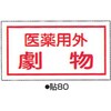 各種ステッカー 劇・毒物表示ステッカー 10枚1組