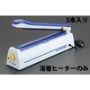 (EA305XB用/5本)ヒーター