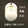 タグブランク(ステンレス)