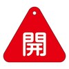 バルブ開閉札 「開(赤)」 15301シリーズ
