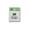 押 PUSH