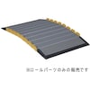 車いす用スロープ段ない・ス ロールパーツ