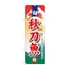 のぼり サンマ