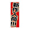 のぼり 新作入荷