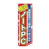 のぼり パソコン用