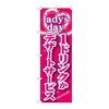 のぼり ladysday用