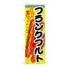 のぼり フランクフルト
